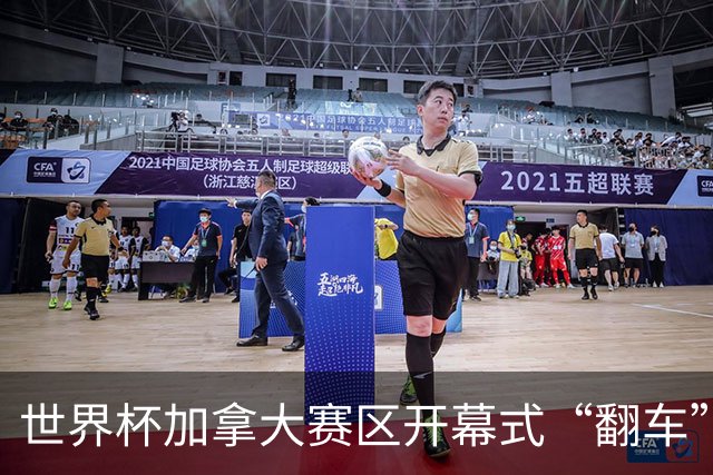世界杯加拿大赛区开幕式“翻车”了：大力神杯装置上升时发生故障，底座外罩脱落，大力神杯漏气变瘪