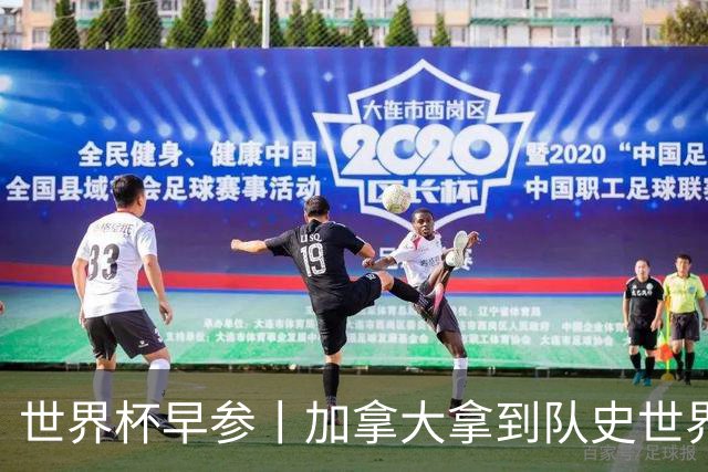 世界杯早参丨加拿大拿到队史世界杯首个积分 开幕式表演翻车大力神杯瘪了 加纳一球员涉嫌强奸被拒绝入境无缘首战