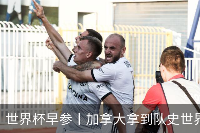 世界杯早参丨加拿大拿到队史世界杯首个积分 开幕式表演翻车大力神杯瘪了 加纳一球员涉嫌强奸被拒绝入境无缘首战