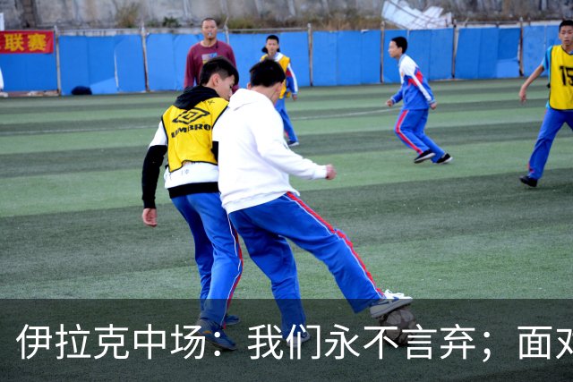 伊拉克中场：我们永不言弃；面对姆巴佩这种巨星我们也会提升状态