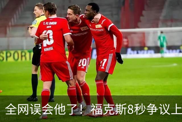 全网误会他了！福克斯8秒争议上篮并非上头，真实思路太清醒！