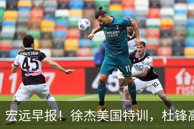 宏远早报！徐杰美国特训，杜锋高频率参加活动，虎头天赋异禀！