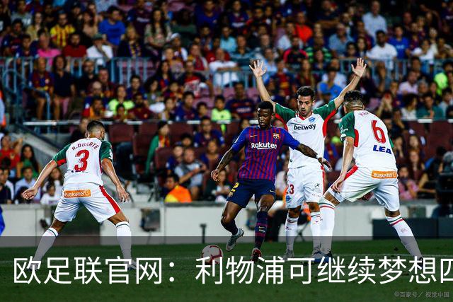 欧足联官网：利物浦可继续梦想四冠王 本菲卡可自豪