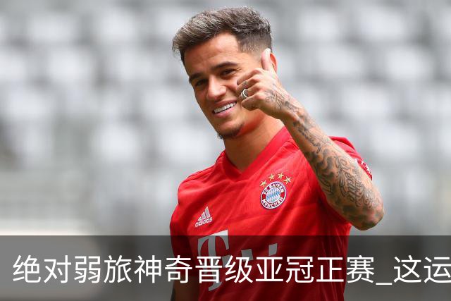 绝对弱旅神奇晋级亚冠正赛 这运气值好到没边了！