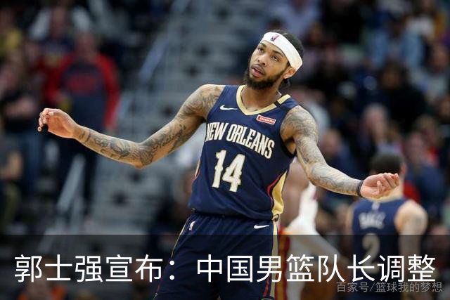 郭士强宣布：中国男篮队长调整