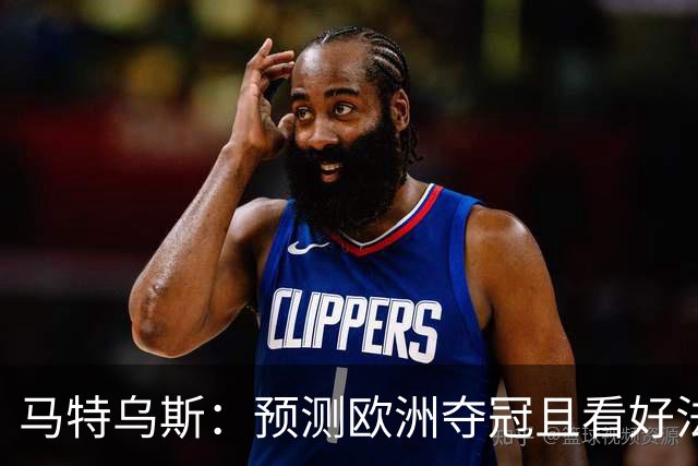 马特乌斯：预测欧洲夺冠且看好法西英 梅西对球队的影响力强于C罗