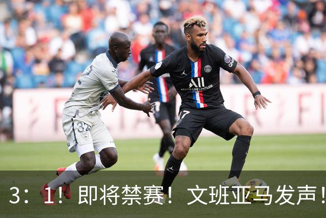 3：1！即将禁赛！文班亚马发声！必须追责…