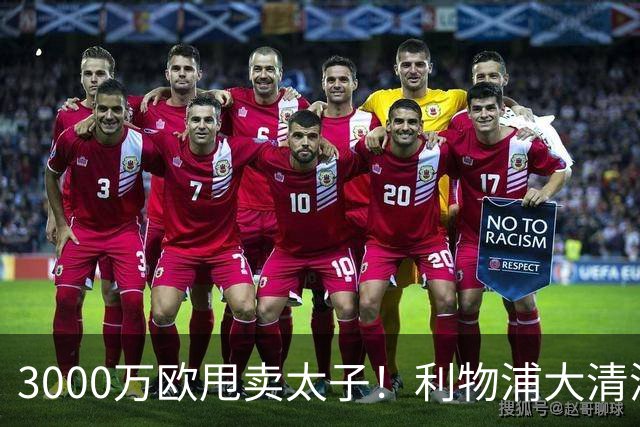 3000万欧甩卖太子！利物浦大清洗开启，3亿豪购能否救主？